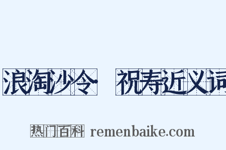 浪淘沙令·祝寿近义词是什么意思的图片